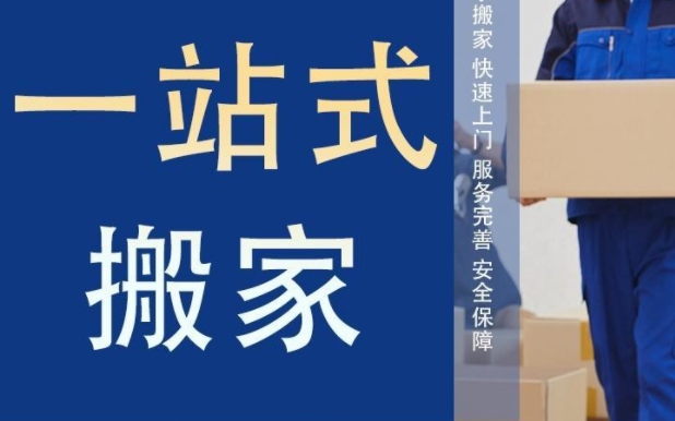 昭通搬家公司电话和价格